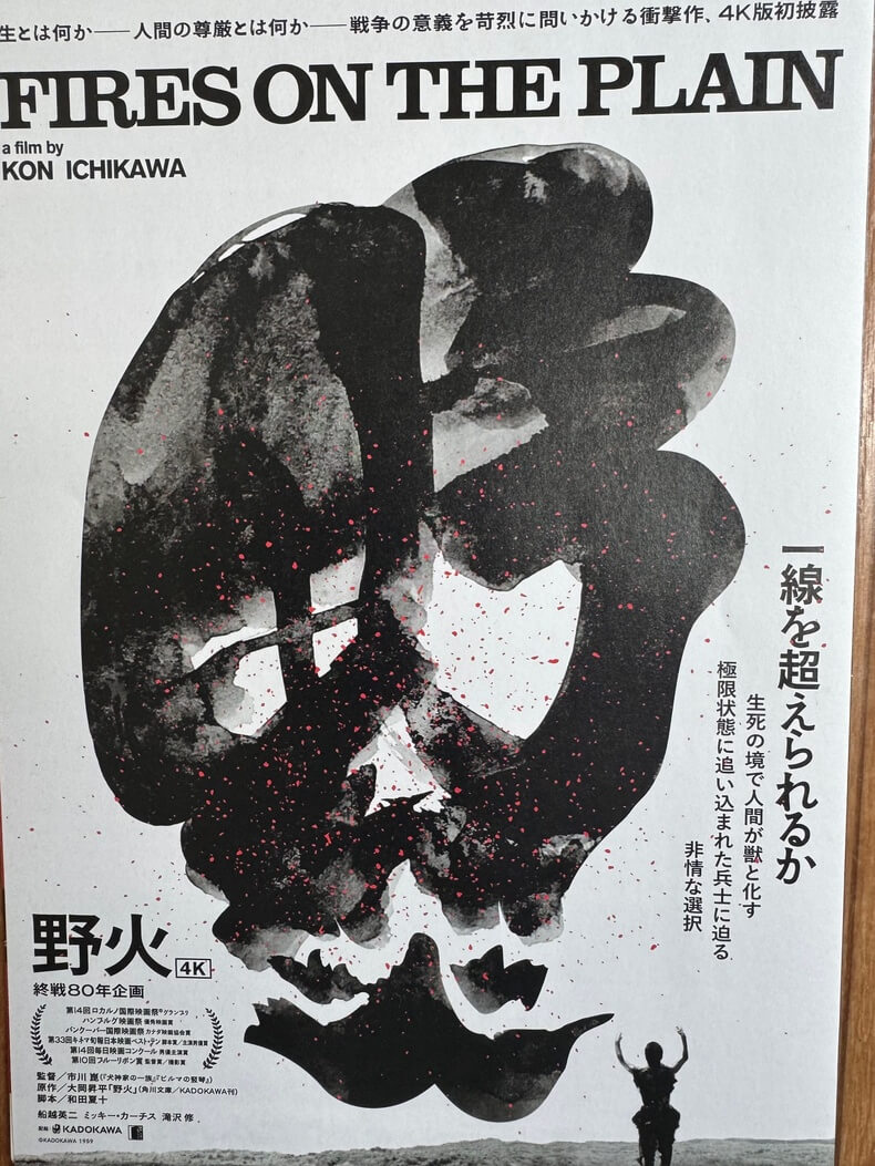 映画「野火」