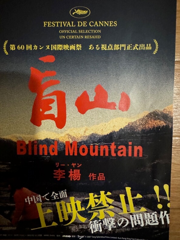 盲山