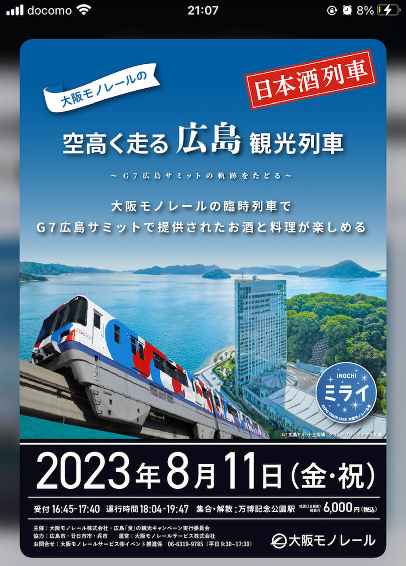 モノレール企画－日本酒列車－