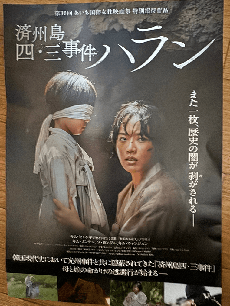 済州島　４・３事件　ハラン